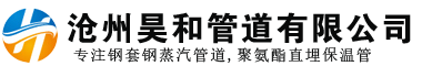 钢套钢保温管,聚氨酯保温管,预制直埋保温管-昊和管道