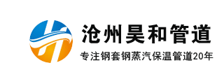 钢套钢保温管,聚氨酯保温管,预制直埋保温管-昊和管道